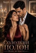 Обкладинка книги "Солодкий полон. Шлях до щастя "