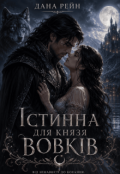 Обкладинка книги "Істинна для князя вовків"