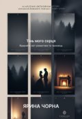 Обкладинка книги "Тінь мого серця "