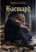 Обкладинка книги "Бастард "