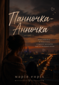 Обкладинка книги "Панночка-Анночка"
