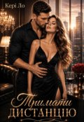 Обкладинка книги "Тримати дистанцію "