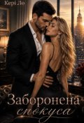 Обкладинка книги "Заборонена спокуса "