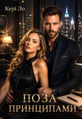 Обкладинка книги "Поза принципами"