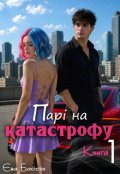 Обкладинка книги "Парі на катастрофу. Книга перша"