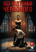 Обкладинка книги "Всі відтінки червоного "