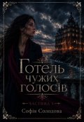 Обкладинка книги "Готель чужих голосів. Частина 1"