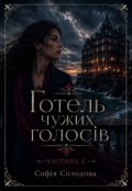 Обкладинка книги "Готель чужих голосів. Частина 2"