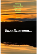 Обкладинка книги "Вам би жити"