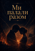 Обкладинка книги "Ми палали разом&hellip;"