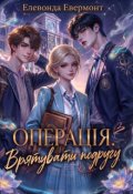 Обкладинка книги "Операція "Врятувати подругу""