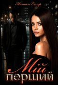 Обкладинка книги "Мій перший"