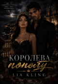 Обкладинка книги "Королева попелу"