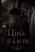 Обкладинка книги "Ціна її сили"