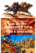 Обкладинка книги "На вістрі скіфського меча. Кн. 2. Стезя в Оратанію"
