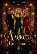 Обкладинка книги "Алексса. Ціна слави"