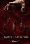 Обкладинка книги "У руках Ляльковода "