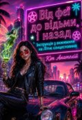 Обкладинка книги "Від феї до відьми і назад"