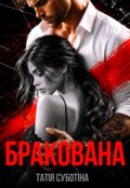 Обкладинка книги "Бракована"