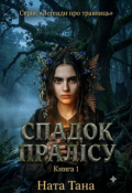 Обкладинка книги "Легенди про травниць. Книга 1: Спадок пралісу"
