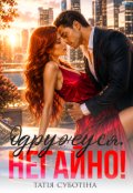 Обкладинка книги "Одружуся. Негайно!"