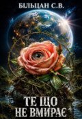 Обкладинка книги "Те що не вмирає"