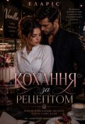 Обкладинка книги "Кохання за рецептом "