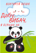Обкладинка книги "Дабу. Вибач, я більше не..."