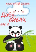 Обкладинка книги "Дабу. Вибач, але я..."