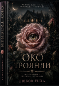 Обкладинка книги "Око троянди "