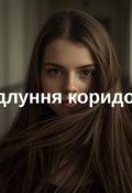 Обкладинка книги "ВІдлуння КоридорІв"