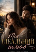 Обкладинка книги "Мій ідеальний шлюб"