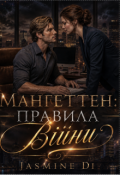 Обкладинка книги "Мангеттен: Правила війни"
