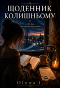 Обкладинка книги "Щоденник для колишнього"