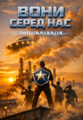Обкладинка книги "Вони серед Нас : ініціалізація "