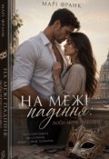 Обкладинка книги "На межі падіння або люби мене солодко "