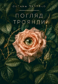 Обкладинка книги "Погляд троянди "