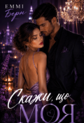 Обкладинка книги "Скажи, що Моя "