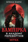 Обкладинка книги "Вампірка в академії перевертнів. Мітка"