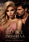 Обкладинка книги "Ніч, що все змінила "