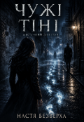 Обкладинка книги "Чужі тіні"