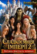 Обкладинка книги "Спадкоємиця імперії 2. Потужна пристрасть чотирьох"
