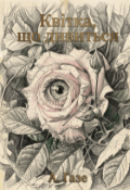 Обкладинка книги "Квітка, що дивиться"