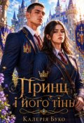Обкладинка книги "Принц і його тінь"