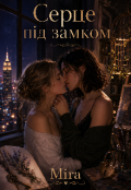 Обкладинка книги "Серце під замком "
