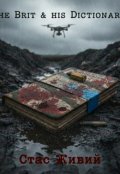 Обкладинка книги "&laquo;словник "Британця"&raquo; або &laquo;назви пекло по імені&raquo;"