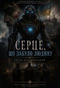 Обкладинка книги "Серце, що забуло людину"