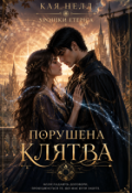 Обкладинка книги "Порушена клятва"