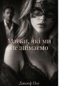 Обкладинка книги "Маски, які ми не знімаємо"