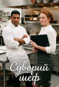 Обкладинка книги "Суворий шеф"